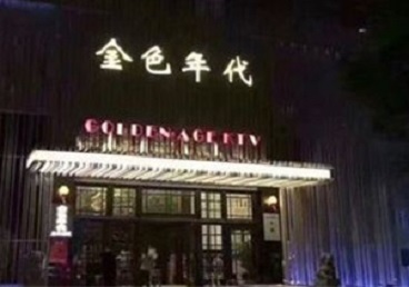 大连KTV陪唱男公关哪家最便宜-金色年代KTV便宜消费点评