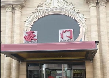 大连哪个KTV少爷最好玩-豪门国际KTV消费少爷服务点评